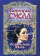 Вспомни меня, любовь, Бертрис Смолл 