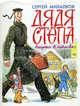 Дядя Степа, Михалков Сергей Владимирович 