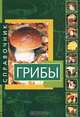 Грибы. Справочник, 