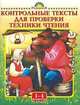 Контрольные тексты для проверки техники чтения. 1-4 классы, Тамара В. Игнатьева 