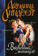 Влюбленный мститель: Роман /Пер. с англ., Джоанна Линдсей 