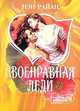 Своенравная леди, Нэн Райан 