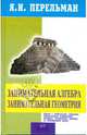 Занимательная алгебра; Занимательная геометрия [тв.], Перельман Яков Исидорович 