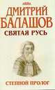 Степной пролог. Первая книга трилогии "Святая Русь", Балашов Дмитрий Михайлович 
