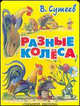 Разные колеса, Сутеев Владимир Григорьевич 