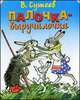 Палочка-выручалочка: Учебное пособие для обучения детй чтению в возрасте 3-4 лет, Сутеев Владимир Григорьевич 