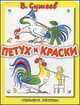Петух и краски, Сутеев Владимир Григорьевич 
