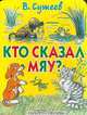 Кто сказал "мяу"?, Сутеев Владимир Григорьевич 