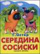 Середина сосиски, Остер Григорий Бенционович 