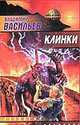 Клинки: Фантастический роман. - (Звездный лабиринт), Васильев Владимир Николаевич 