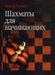 Шахматы для начинающих, Хенкин Виктор Львович 