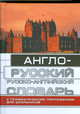 Англо-русский и русско-английский словарь для школьников с грамматическим приложением, <не указано> 
