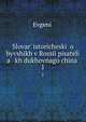 Словарь исторический о бывших в России писателях духовного чина. 1, Evgen?? 