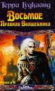 Восьмое Правило Волшебника, или Голая империя. В 2 книгах. Книга 1, Терри Гудкайнд 