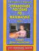 Справочное пособие по математике. Уроки математики. 3 класс. В 2 частях. Часть 1, О. В. Узорова, Е. А. Нефедова 
