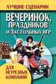 Лучшие сценарии вечеринок, праздников и застольных игр для нетрезвых компаний, Брестский А.И. 