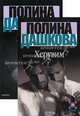 Херувим (количество томов: 2), Дашкова Полина Викторовна 