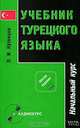 Учебник турецкого языка. В 2 частях. Часть 1. Начальный курс, П. И. Кузнецов 