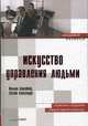Искусство управления людьми. Политика создания эффективной команды/Пер. с англ -("Академия бизнеса"), Филлип Хансейкер, Энтони Алессандра 