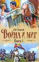 Война и мир. В 2 книгах. Книга 1. Тома 1, 2, Л. Н. Толстой 