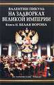 На задворках Великой империи. В 2 книгах. Книга 2. Белая ворона, Валентин Пикуль 