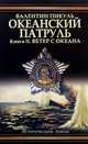 Океанский патруль. В 2 томах. Том 2. Ветер с океана, Валентин Пикуль 