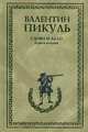 Слово и дело. Роман-хроника времен Анны Иоанновны. В 2-х книгах. Книга 2: Мои любезные конфиденты, Валентин Пикуль 