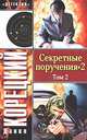 Секретные поручения-2. В двух томах. Том 2, Корецкий Данил Аркадьевич 