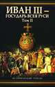 Иван III - государь всея Руси. В 2 томах. Том 1. Книга 1. Княжич. Книга 2. Соправитель. Книга 3. Великий князь московский, Валерий Язвицкий 