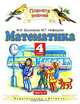 Математика. 4 класс. В 2 частях. Часть 2, М. И. Башмаков, М. Г. Нефедова 