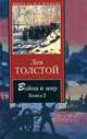 Война и мир. В 2 книгах. Книга 1, Лев Толстой 