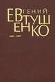 Евгений Евтушенко. Первое собрание сочинений. В 8 томах. Том 8. 2004-2007, Евгений Евтушенко 