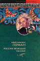 Россия молодая. В 2 томах. Том 1, Ю. П. Герман 