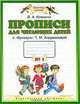 Прописи для читающих детей. 1 класс. В 4 тетрадях. Тетрадь № 1, Вера Илюхина 