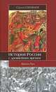 История России с древнейших времен. В 15 книгах и 29 томах. Книга 1. Русь изначальная. Тома 1-2, Сергей Соловьев 