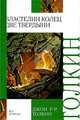 Властелин колец. Трилогия. Кн. 2. Две твердыни ., Джон Р. Р. Толкин 
