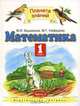 Математика. Учебник для 1 класса четырехлетней начальной школы. В 2 ч. Ч. 2 - (Планета знаний), Башмаков М.И., Нефёдова М.Г. 