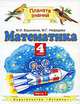 Математика. Учебник для 4 класса четырехлетней начальной школы. В 2 ч. Ч. 1., М. И. Башмаков, М. Г. Нефедова 