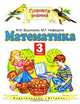 Математика. 3 класс. В 2 частях. Часть 1, М. И. Башмаков, М. Г. Нефедова 