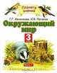 Окружающий мир. 3 класс. В 2 ч. Ч. 1 - (Планета знаний), Г.Г. Ивченкова, Потапов И. 