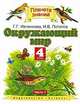 Окружающий мир. 4 класс. В 2 частях. Часть 2, Г. Г. Ивченкова, И. В. Потапов 