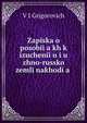 Записка о пособиях к изучению южно-Русской земли, V I Grigorovich 