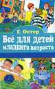 Все для детей младшего возраста. Вредные советы. Сказки и задачки, Григорий Остер 