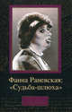 Фаина Раневская: &quot;Судьба-шлюха&quot;, Щеглов Дмитрий Алексеевич 
