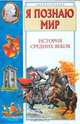 Я познаю мир. История средних веков, Андрей Косенкин 