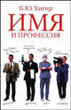 Имя и профессия, Борис Хигир 