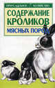 Содержание кроликов мясных пород - (Приусадебное хозяйство), Бондаренко Светлана Петровна 