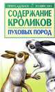 Содержание кроликов пуховых пород, С. П. Бондаренко 