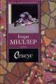 Сексус, Генри Миллер 