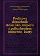 Почтовый дорожник Россиийской империи с приложением нумерной карты, Russia Pochtovy? departament, Russia , Pochtovy? departament 